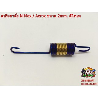 สปริงขาตั้ง N-Max / Aerox ขนาด 2mm. สีไทเท A01