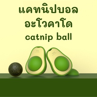 Meaoparadise ของเล่นแมว แคทนิป แคทนิปบอล มาทาทาบิ avocado catnip ball ของเล่นแมวราคาส่ง