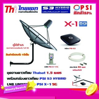 ชุดจานดาวเทียม THAISAT 1.5 เมตร c-band (ขา53cm. ยึดผนัง) + LNB PSI X-1 5G + กล่อง PSI S3+ สายRG6 40เมตร