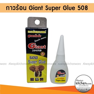 ของแท้📌 กาวร้อน Giant Super Glue 508 กาวร้อน ไจแอนด์ บรรจุ 1 ชิ้น/กล่อง