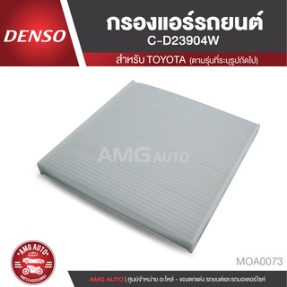 DENSO กรองแอร์รถยนต์ เบอร์ 145520-2390 สำหรับ TOYOTA CAMRY 2003-2005 (ACV30) , VIOS 2003-2010 MOA0073