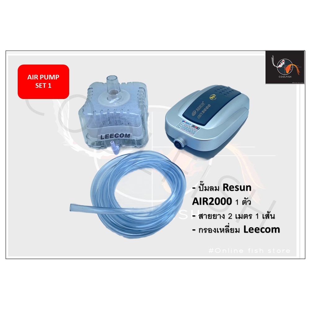 aip-pump-set-1-ปั๊มลม-ปั๊มออกซิเจน-resun-พร้อม-กรองเหลี่ยม-สายยาง-2-เมตร-1-เส้น