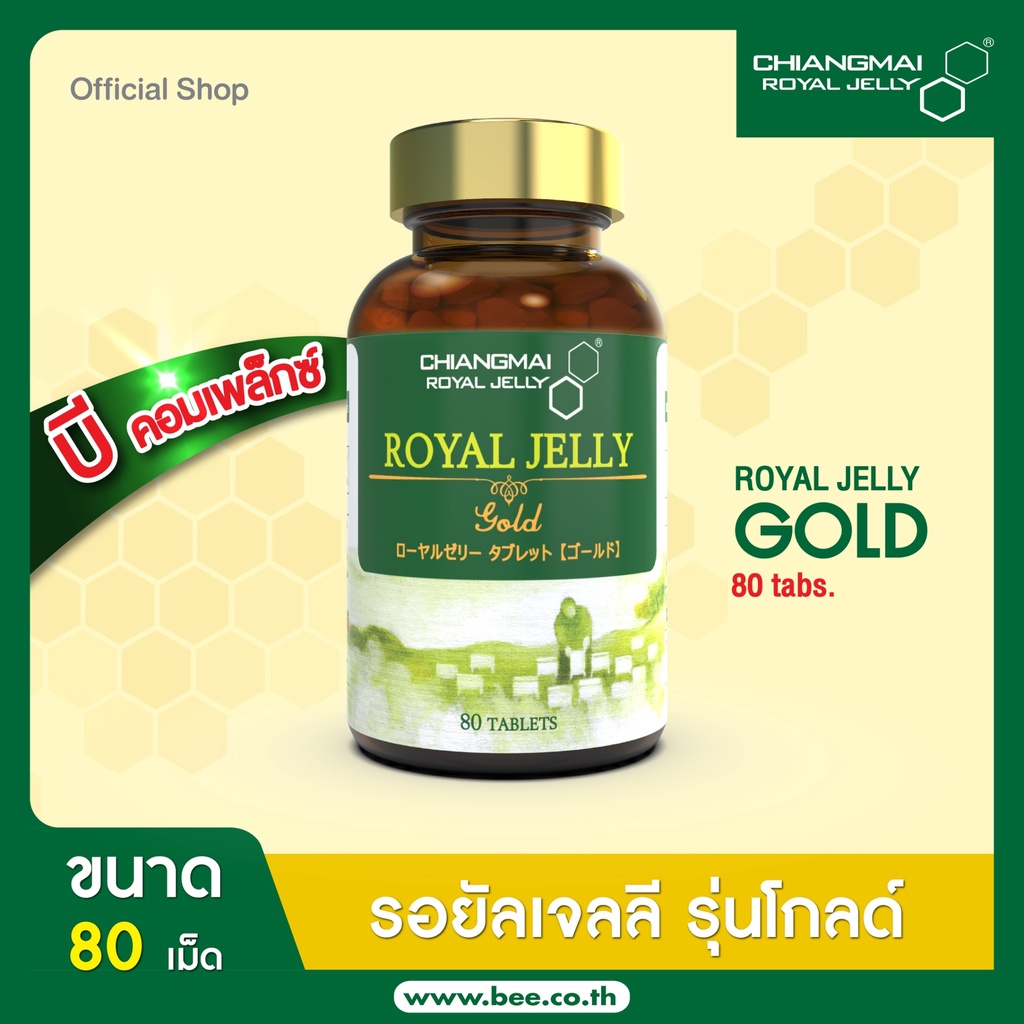 ภาพหน้าปกสินค้าChiangmai Royal Jelly นมผึ้ง โกลด์ชนิดเม็ด 80 เม็ดFreeนมผึ้งซอง6เม็ด1ซอง / Royal jelly Gold Tablet 80 Tabs.c5,Freeนมผึ้ง จากร้าน chiangmai_royal_jelly บน Shopee