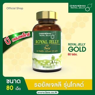 ภาพขนาดย่อของภาพหน้าปกสินค้าChiangmai Royal Jelly นมผึ้ง โกลด์ชนิดเม็ด 80 เม็ดFreeนมผึ้งซอง6เม็ด1ซอง / Royal jelly Gold Tablet 80 Tabs.c5,Freeนมผึ้ง จากร้าน chiangmai_royal_jelly บน Shopee