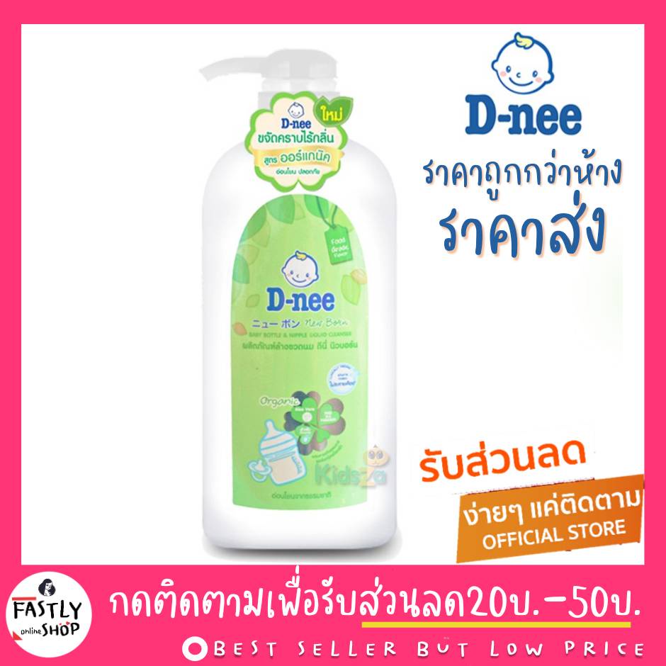 ราคาถูกกว่าห้าง-น้ำยาล้างขวดนม-dnee-สูตรออร์แกนิคขวดปั๊ม-620ml-ล็อทใหม่จากบริษัททุกเดือน