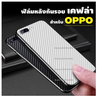 ฟิล์มหลังลายเคฟล่า สำหรับ OPPO A37|A59|F5|F7|F9|F11|F11Pro|A5s|A7|A3s