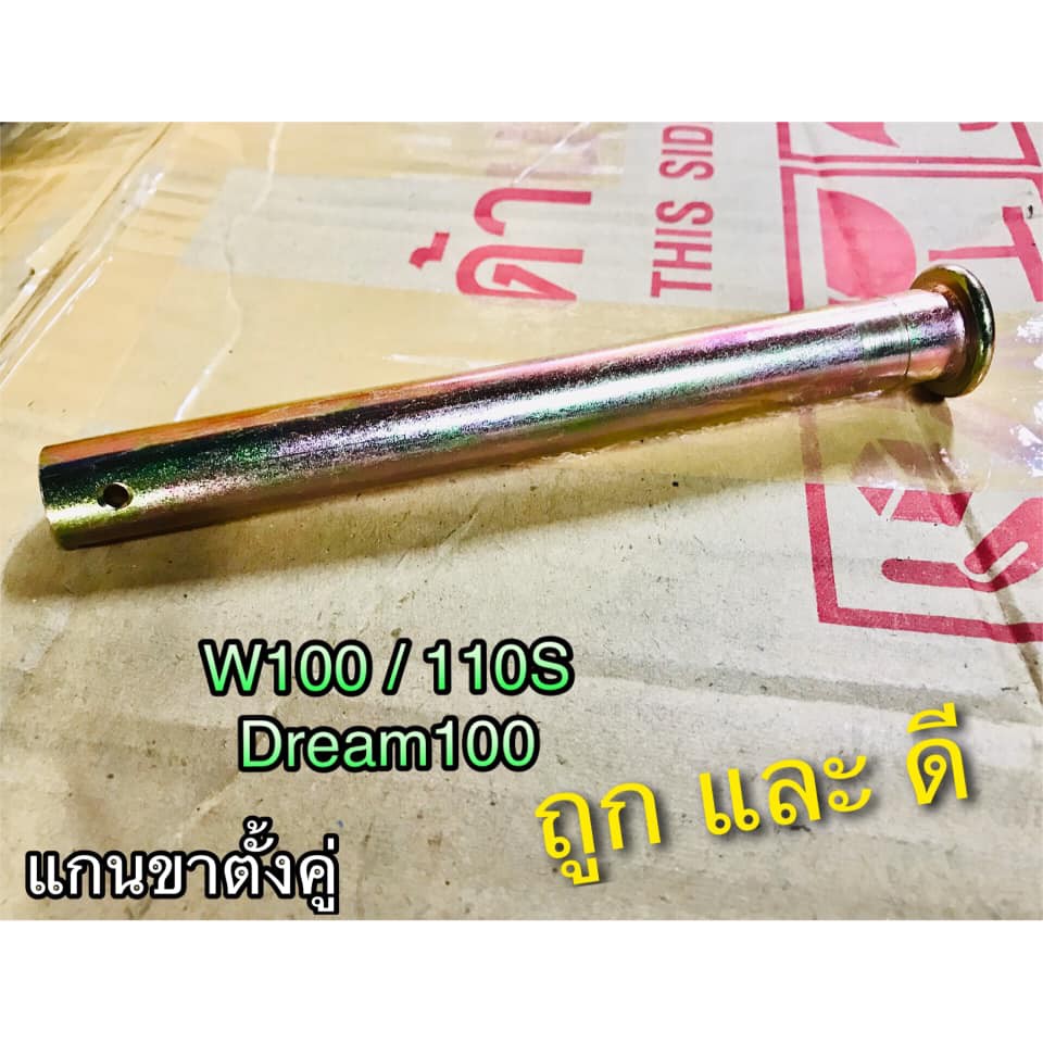 แกนขาตั้งคู่-w110s-w100-dream-100-jx-c70-เวฟ-ดรีม-แบบหนา