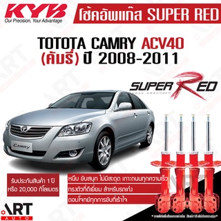 KYB โช๊คอัพ Toyota Camry acv40 โตโยต้า คัมรี่ แคมรี่ ปี 2008-2011 kayaba (KYB) super red คายาบ้า (โช๊ค โช้ค โช้คอัพ)