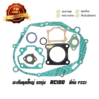 ภาพหน้าปกสินค้าปะเก็นชุดใหญ่ RC100 อาร์ซี ยี่ห้อ FCCI มาตรฐาน มอก.100% (S1-27) ที่เกี่ยวข้อง