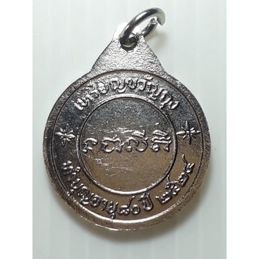 เหรียญขวัญถุง-หลวงพ่อบุญ-วัดโคกโคเฒ่า-สุพรรณบุรี-ปี2524