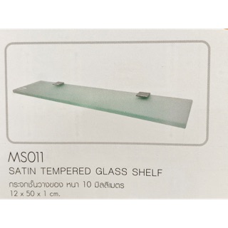 MS011 กระจกชั้นวางของ หนา 10 มม.(Satin Tempered Glass Shelf) - Bathroom Design