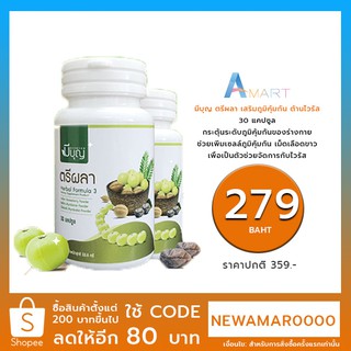 มีบุญ ตรีผลา🌿  เสริมภูมิคุ้มกัน ต้านไวรัส 30 แคปซูล ผลิตภัณฑ์เสริมอาหารสมุนไพรตรีผลา🌿(แบบเม็ด)