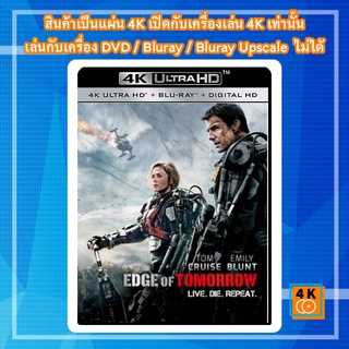 หนัง 4K UHD ใหม่ Edge of Tomorrow (2014) ซูเปอร์นักรบดับทัพอสูร - แผ่นหนัง 4K UHD