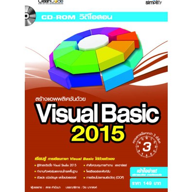 dvd-rom-วิดีโอสอน-สร้างแอพพลิเคชั่นด้วย-visual-basic-2015