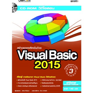 DVD-ROM วิดีโอสอน สร้างแอพพลิเคชั่นด้วย Visual Basic 2015