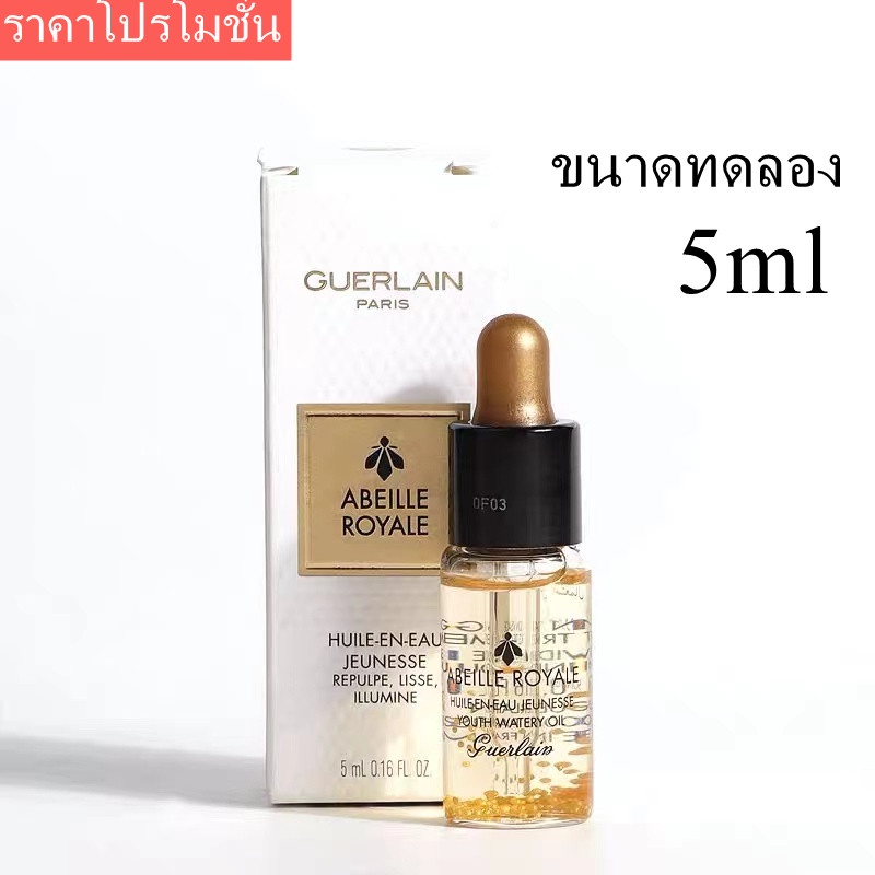 ราคาโปรโมชั่น-guerlain-abeille-royale-youth-water-oil-5ml