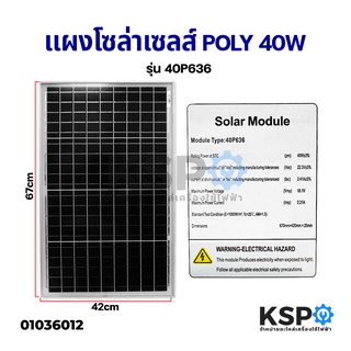 ภาพหน้าปกสินค้าแผงโซล่าเซลล์ POLY 40W วัตต์ Solar Cell Panel Poly Crystalline KSP โซล่าเซลล์ ที่เกี่ยวข้อง