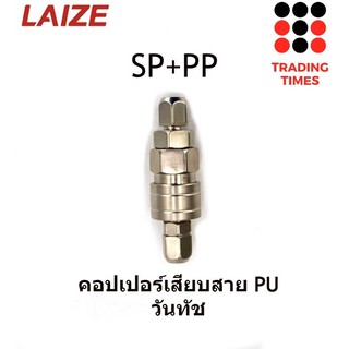 ภาพขนาดย่อของภาพหน้าปกสินค้าLAIZE สุดคุ้ม ชุด คอปเปอร์วันทัช สวมเร็ว ได้ทั้งตัวผู้ตัวเมีย 20 มม. คอปเปอร์ลม จากร้าน lamberg1987 บน Shopee ภาพที่ 3