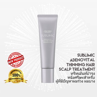 SHISEIDO SUBLIMIC ADENOVITAL SCALP TREATMENT 130G (ทรีทเม้นท์สำหรับปัญหาผมลีบแบน หลุดร่วง ผมบาง ผมขาว ขาดวอลลุ่ม)