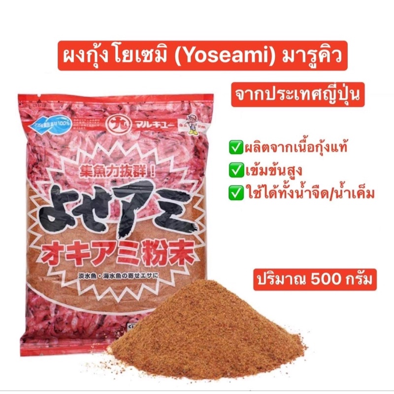 ผงกุ้งโยเซมิ-yoseami-มารูคิว-ขนาด-500กรัม-ผงกุ้งเข้มข้นจากประเทศญี่ปุ่น