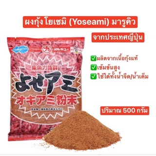 💥💥ผงกุ้งโยเซมิ YOSEAMI มารูคิว💥💥 ✅✅ขนาด 500กรัม ผงกุ้งเข้มข้นจากประเทศญี่ปุ่น