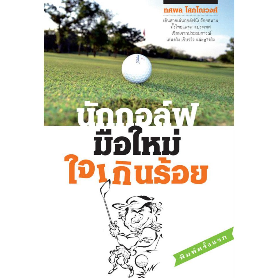 บ้านหนังสือ-นักกอล์ฟมือใหม่หัวใจเกินร้อย-ราคาปก-150