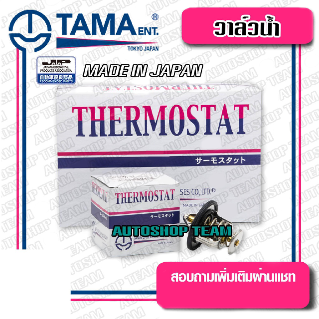 TAMA วาล์วน้ำ ISUZU D-MAX COMMONRAIL ปีก 64mm 85องศา TAMA JAPAN ญี่ปุ่นแท้100% WV64IA-85 8-98017027-1