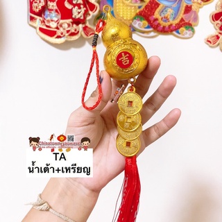 🎐โมบายเพิ่มความเฮง TAน้ำเต้า+เหรียญ (ราคา/ชิ้น) โมบายตรุษจีน โมบายมงคล โมบายเรียกทรัพย์ โมบาย เหรียญจีน ตรุษจีน ปีใหม่