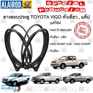 ภาพขนาดย่อของสินค้ายางขอบประตูหน้า TOYOTA VIGO ปี 2004-2007 หัวเดี่ยว - แค็ป , VIGO SMART CAB - VIGO CHAMP หัวเดี่ยว ปี 2008-2014