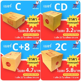 BoxHero กล่องไปรษณีย์ตระกูล C เริ่มต้นใบละ 3.2 บาท (1แพ๊ค 20ใบ) ส่งฟรีทั่วประเทศ