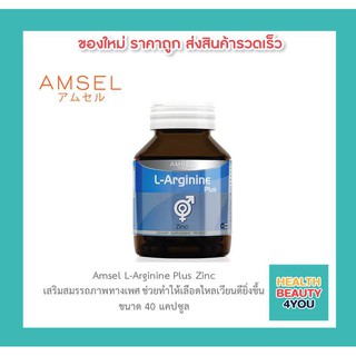 สินค้า Amsel L-Arginine Plus Zinc แอมเซล แอล-อาร์จินีน พลัส ซิงค์ บำรุงสุขภาพเพศชาย ต้านอนุมูลอิสระ (40 แคปซูล)