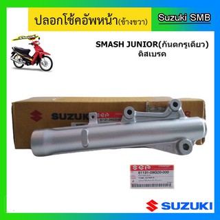 กระบอกโช๊ค ยี่ห้อ Suzuki รุ่น Smash Junior ดิสเบรคหน้า แท้ศูนย์ (อ่านรายละเอียดก่อนสั่งซื้อ)