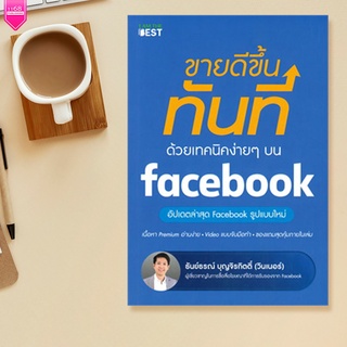 ภาพหน้าปกสินค้าขายดีขึ้นทันทีด้วยเทคนิคง่ายๆ บน facebook ผู้เขียน	ธันย์ธรณ์ บุญจิรกิตติ์ (วินเนอร์) สำนักพิมพ์	: I AM THE BEST ที่เกี่ยวข้อง