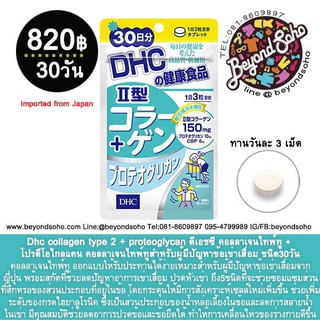 ภาพหน้าปกสินค้าDHC collagen type 2 + proteoglycan ดีเอชซีคอลลาเจนไทพ์ทู +โปรตีโอไกลแคน คอลลาเจนไทพ์ทูสำหรับผู้มีปัญหาข้อเข่าเสื่อม 30วั ที่เกี่ยวข้อง