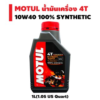 น้ำมันเครื่อง (MOTUL) 4T H-TECJ 100 (10W40) 100% SYNTHETIC ขนาด 1 ลิตร