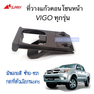 ภาพขนาดย่อของสินค้าที่วางแก้วคอนโซลหน้า TOYOTA VIGO ,FORTUNER ที่วางแก้ว VIGO สีดำ สีน้ำตาล สีเทา ข้าซ้าย ข้างขวา กดที่ตัวเลือกนะคะ