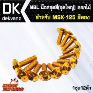 น๊อตเลส NBL น๊อตชุดสี (ชุดใหญ่) ดอกไม้ สำหรับ MSX-125,MSX,MSXเก่า สีทอง(1ชุด12ตัว)