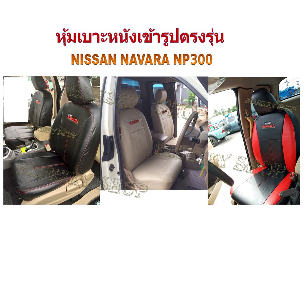 nissan-navara-np300-หุ้มเบาะหนังเข้ารูปตรงรุ่น-นิสสัน-นาวาร่า-กระบะแคป-2-ประตู-xxxxxxxxxxxxxxxxxxxxxxxxxxxxxxxxxxxxxxxxx