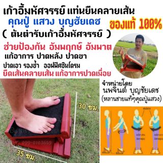 แท่นยืนคลายเส้น​ เก้าอี้มหัศจรรย์ ของแท้100%