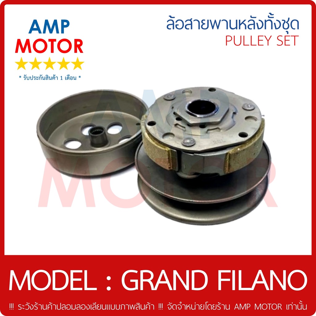 ล้อสายพานหลัง-ทั้งชุด-แกรนด์ฟิลาโน่-grand-filano-y-pulley-weight-clutch-grand-filano