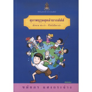 สุภาพบุรุษสุดลำบากส์ส์ส์ เด็กชาย พ่อ ย่า : ชีวิตไม่มีดราม่า ชมัยภร แสงกระจ่าง