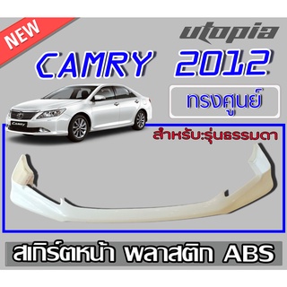 สเกิร์ตรอบคันรถยนต์ CAMRY 2012-2014 ลิ้นหน้า,หลัง,ข้าง (สำหรับรุ่นธรรมดาเท่านั้น) ทรงศูนย์ พลาสติกABSงานดิบไม่ทำสี