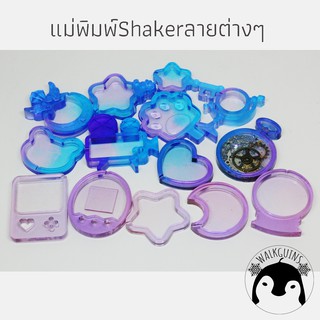 ภาพหน้าปกสินค้าพร้อมส่ง!!แม่พิมพ์Shaker เชคเกอร์ Vol.1-2 ที่เกี่ยวข้อง