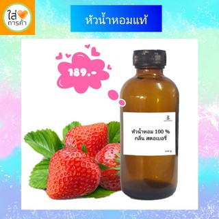 หัวน้ำหอมแท้ 100% ขนาด100 ml. กลิ่นสตอเบอรี่​