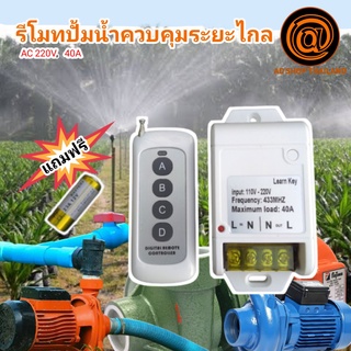 สินค้า รีโมทปั๊มน้ำ รีโมตไฟ รีโมทควบคุมระยะไกล สวิทช์ไร้สาย(ในไทยพร้อมส่ง 2-3วันถึง) รีโมทคอนโทรล