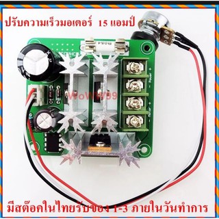 บอร์ดปรับความเร็วมอเตอร์ 15แอมป์ 9-60vdc