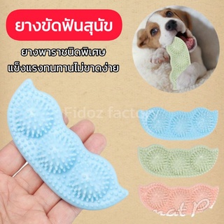 Fidoz​ factory​ ของเล่นหมา​ ยางกัดเล่นสุนัข​ ยางขัดฟันน้องหมาทรงถั่วลันเตา​🐶