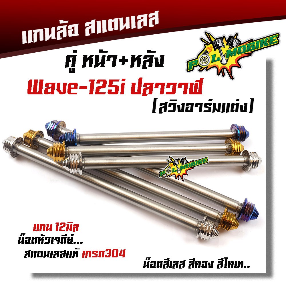 (หน้า+หลัง) แกนล้อเวฟ 125i (2012-2020) อาร์มกล่องแต่ง น็อตหัวเจดีย์ (ราคา1คู่) เลสแท้ เกรดA รุ่น Wave125i ปี2012