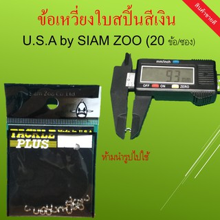 ภาพขนาดย่อของภาพหน้าปกสินค้าข้อเหวี่ยง ใบสปิ้นสีเงิน 20 ตัว U.S.A by SIAM ZOO 1 ซอง 49.- ข้อเหวี่ยงใบสปิ้นสีเงิน สยาม ชู จากร้าน junejune00 บน Shopee