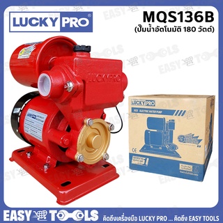 LUCKY PRO ปั๊มน้ำอัตโนมัติ (กำลัง180w) รุ่น MQS136B (ฝาครอบและใบพัดทองเหลือง)